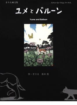 ユメとバルーン(アートブックシリーズ)