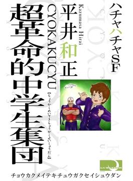 超革命的中学生集団