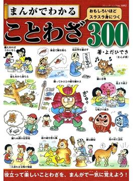 まんがでわかることわざ　300