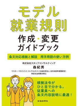 モデル就業規則作成・変更ガイドブック