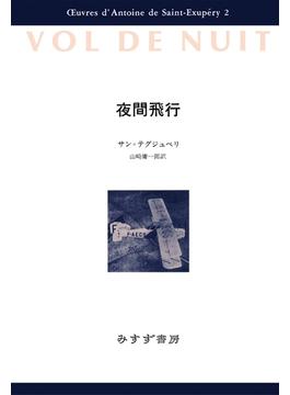 夜間飛行(サン=テグジュペリ・コレクション)