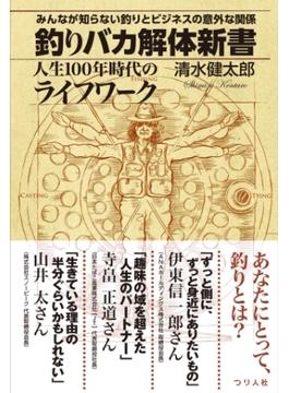 釣りバカ解体新書 みんなが知らない釣りとビジネスの意外な関係 人生100年時代のライフワーク