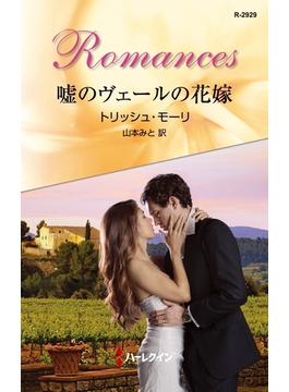 嘘のヴェールの花嫁(ハーレクイン・ロマンス)