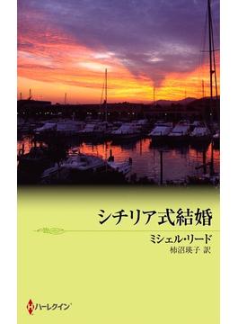 シチリア式結婚(クリスマス・ストーリー)