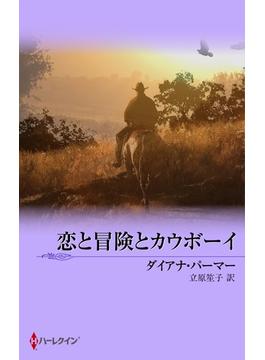 恋と冒険とカウボーイ(MIRA文庫)