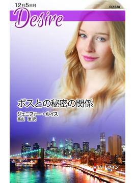 ボスとの秘密の関係(ハーレクイン・ディザイア)