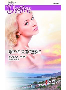 氷のキスを花嫁に(ハーレクイン・ディザイア)