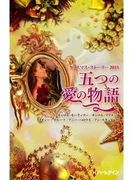 クリスマス・ストーリー2015　五つの愛の物語(クリスマス・ストーリー)