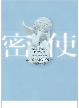 密使【ＭＩＲＡ文庫版】(MIRA文庫)