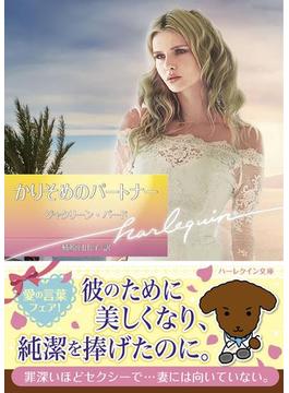 かりそめのパートナー【ハーレクイン文庫版】(ハーレクイン文庫)
