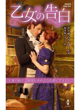 乙女の告白【ハーレクイン・ヒストリカル・スペシャル版】(ハーレクイン・ヒストリカル・スペシャル)