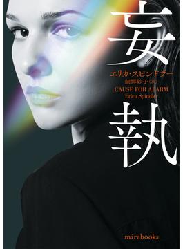 妄執(ｍｉｒａｂｏｏｋｓ)