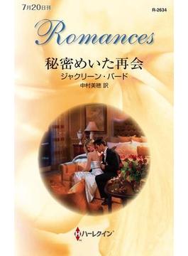 秘密めいた再会(ハーレクイン・ロマンス)