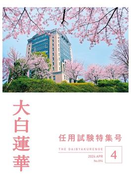 大白蓮華　2024年 4月号