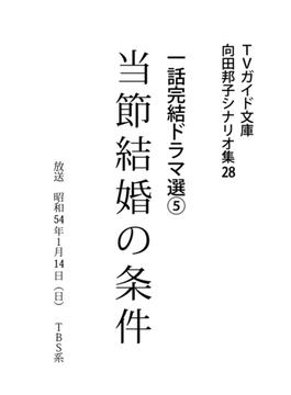 当節結婚の条件(ＴＶガイド文庫)