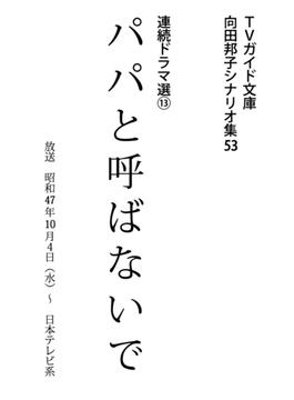 パパと呼ばないで(ＴＶガイド文庫)