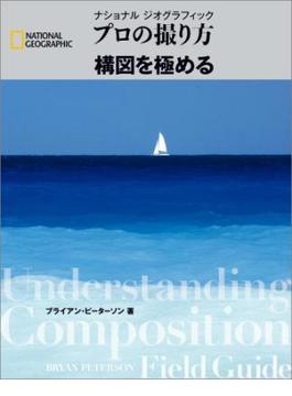 プロの撮り方 構図を極める