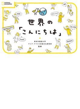 世界の「こんにちは」