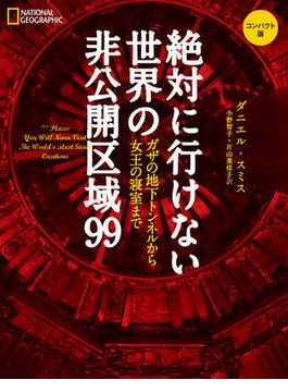 絶対に行けない世界の非公開区域99　コンパクト版　ガザの地下トンネルから女王の寝室まで