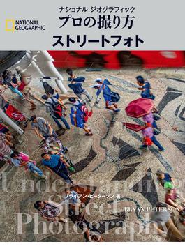 ナショナル ジオグラフィック　プロの撮り方　ストリートフォト