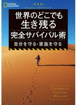 新装版　ナショナル ジオグラフィック 世界のどこでも生き残る 完全サバイバル術 自分を守る・家族を守る