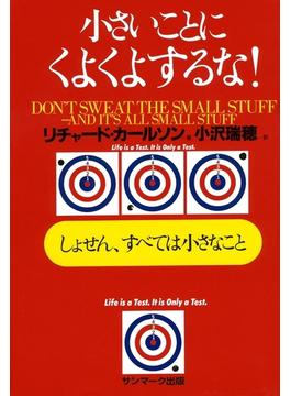 小さいことにくよくよするな！