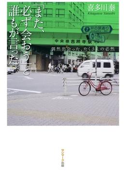 「また、必ず会おう」と誰もが言った。