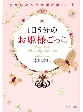 １日５分のお姫様ごっこ