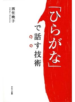 「ひらがな」で話す技術