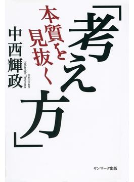 本質を見抜く「考え方」