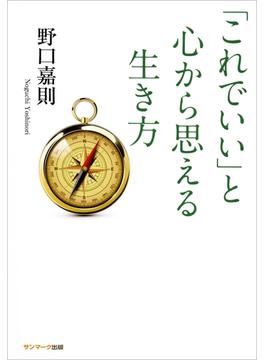 「これでいい」と心から思える生き方