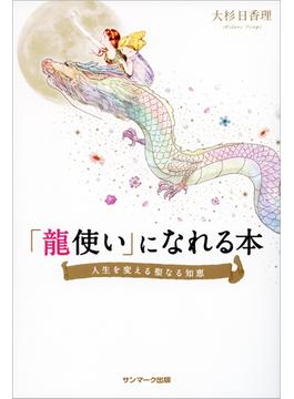 「龍使い」になれる本
