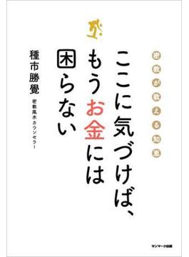 ここに気づけば、もうお金には困らない