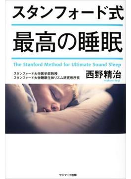 スタンフォード式　最高の睡眠