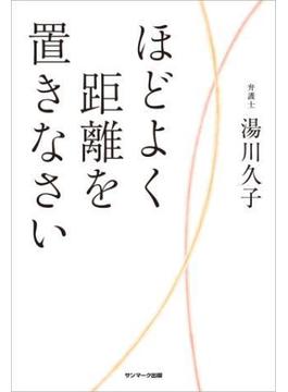 ほどよく距離を置きなさい