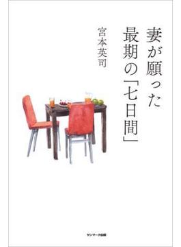 妻が願った最期の「七日間」