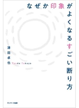 なぜか印象がよくなるすごい断り方