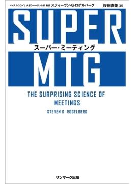SUPER MTG　スーパー・ミーティング