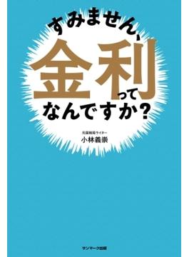 すみません、金利ってなんですか？