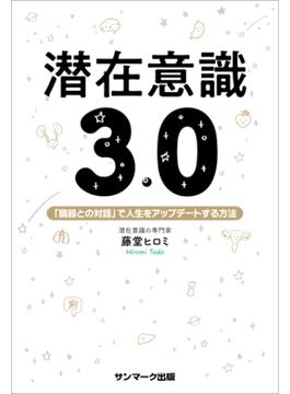 潜在意識３．０