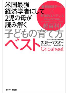 米国最強経済学者にして２児の母が読み解く子どもの育て方ベスト