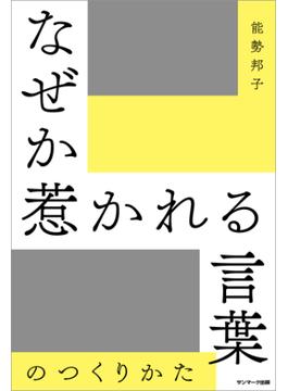なぜか惹かれる言葉のつくりかた