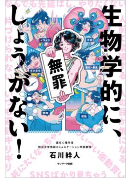 生物学的に、しょうがない！