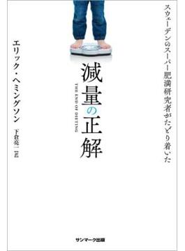 減量の正解