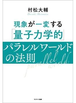 現象が一変する「量子力学的」パラレルワールドの法則