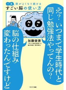 一生頭がよくなり続ける すごい脳の使い方