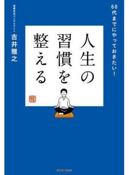 人生の習慣を整える