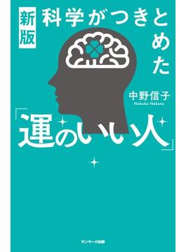 新版　科学がつきとめた「運のいい人」