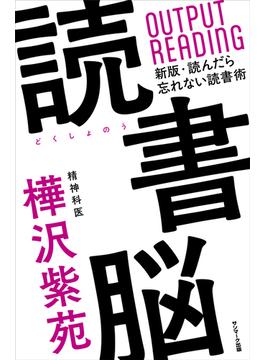 読書脳