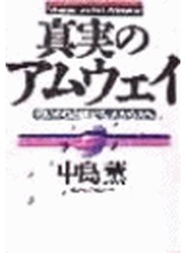 真実のアムウェイ
